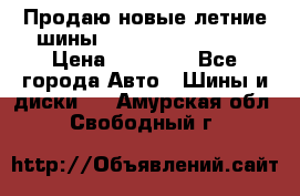 Продаю новые летние шины Goodyear Eagle F1 › Цена ­ 45 000 - Все города Авто » Шины и диски   . Амурская обл.,Свободный г.